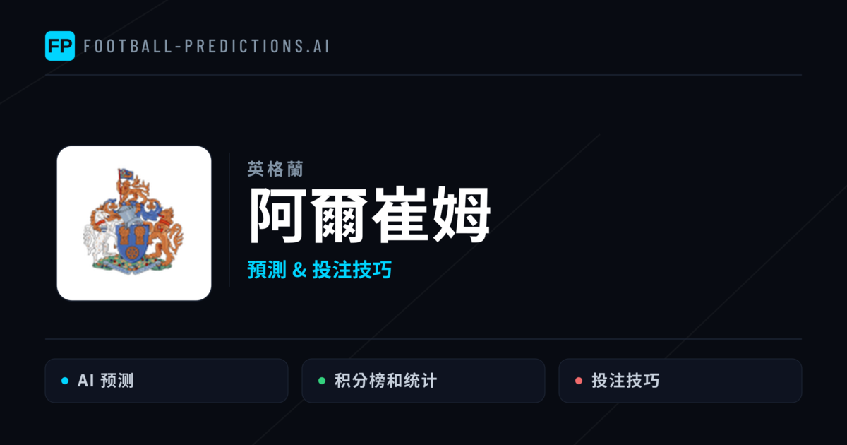 阿爾崔姆 運彩分析|足球預測與數據
