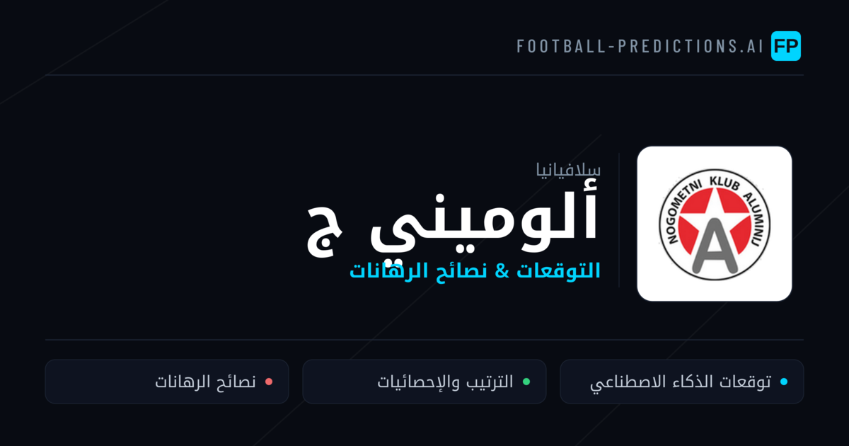 ألوميني ج توقعات واحصائيات