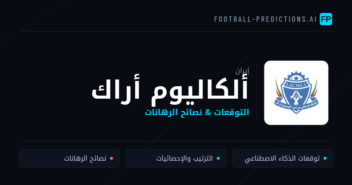 ألكاليوم أراك توقعات واحصائيات