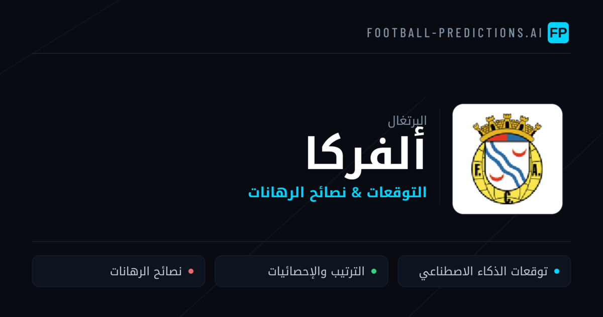 ألفركا توقعات واحصائيات