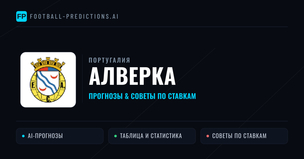 Алверка прогнозы и статистика