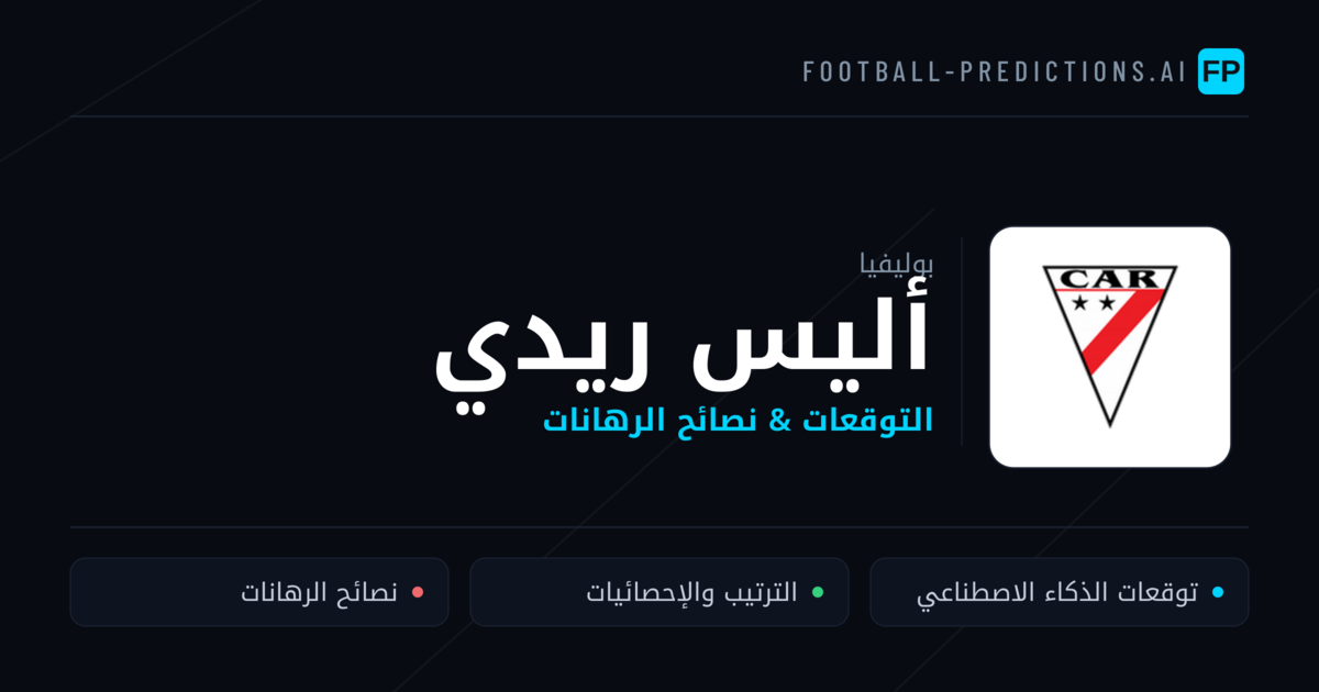 أليس ريدي توقعات واحصائيات