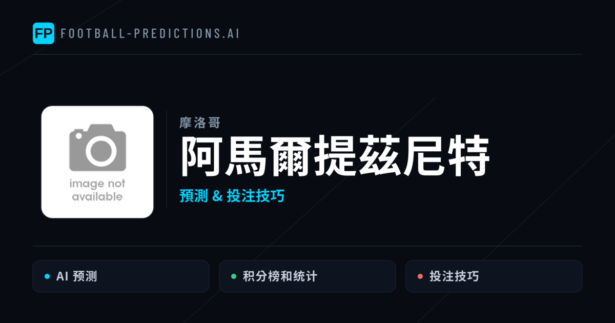 阿馬爾提茲尼特 運彩分析|足球預測與數據