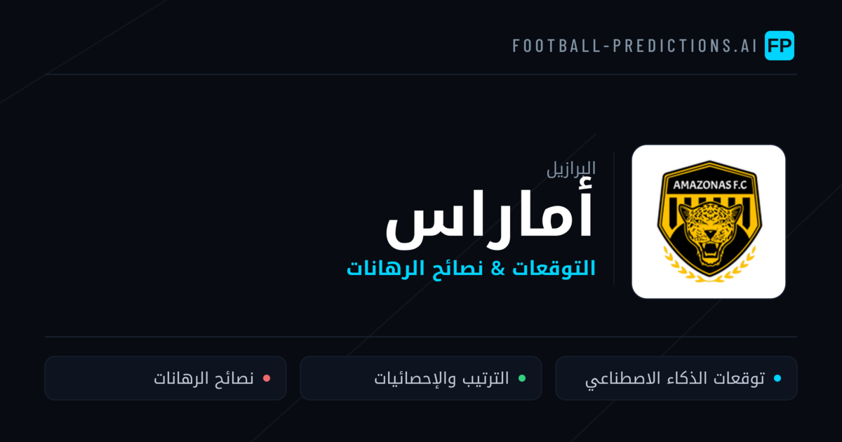 أماراس توقعات واحصائيات