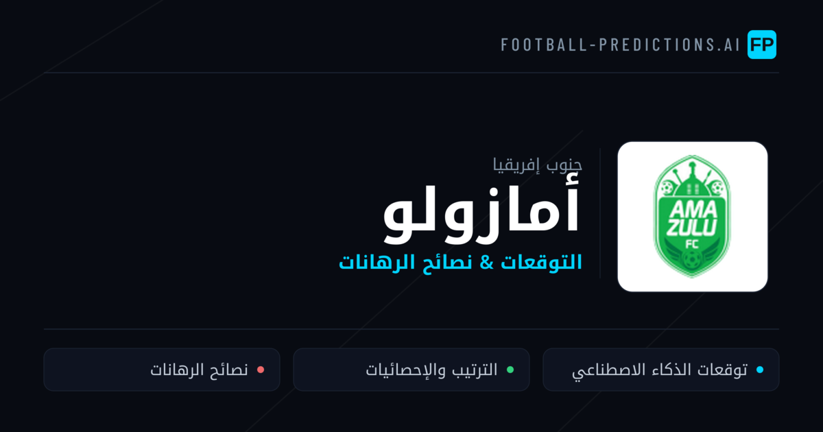 أمازولو توقعات واحصائيات