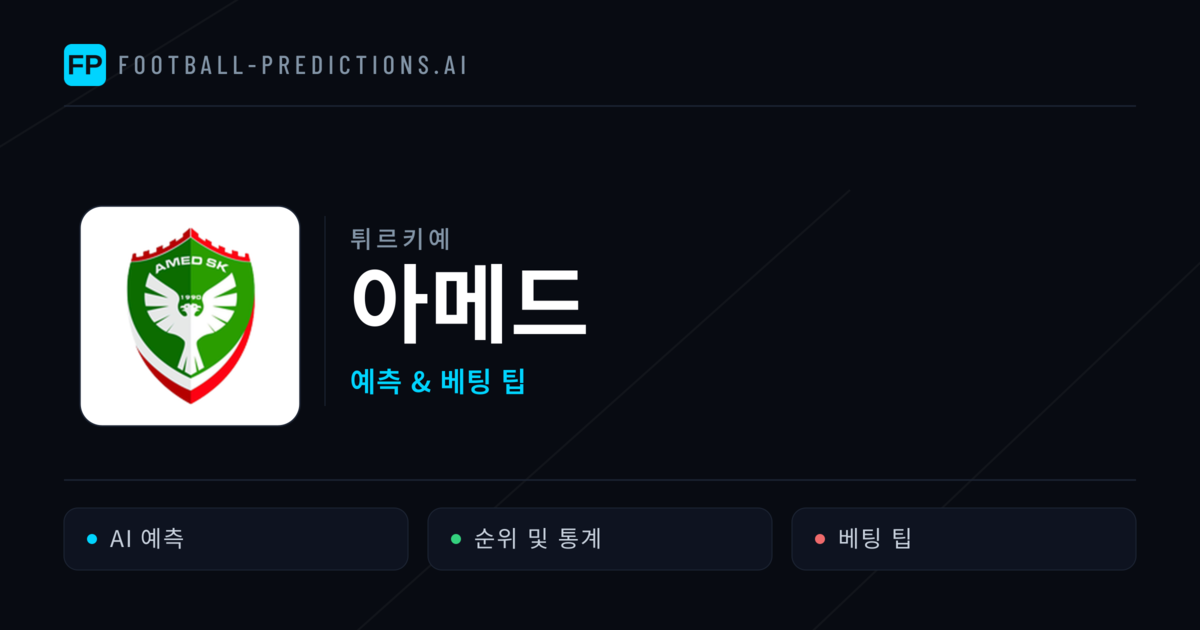 아메드 축구 예측 & 통계