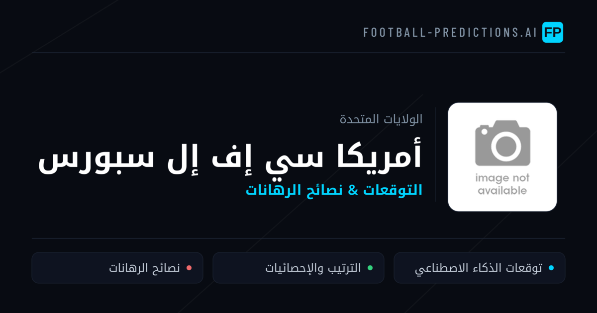 أمريكا سي إف إل سبورس توقعات واحصائيات