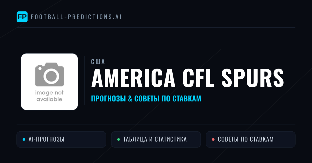 America CFL Spurs прогнозы и статистика