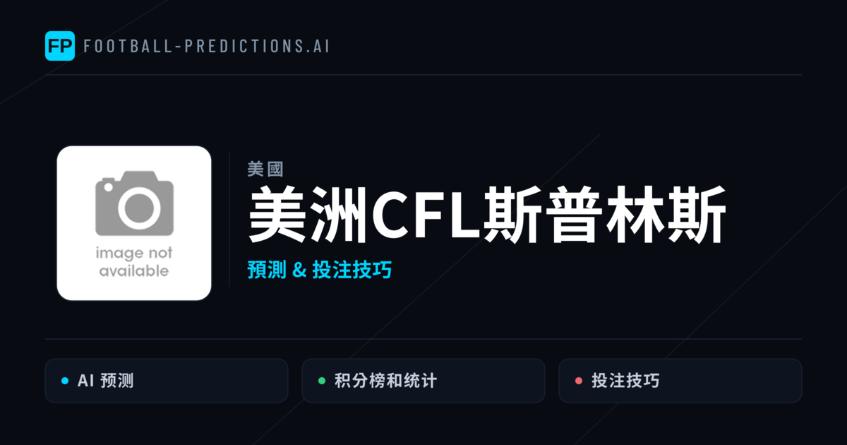 美洲CFL斯普林斯 運彩分析｜足球預測與數據