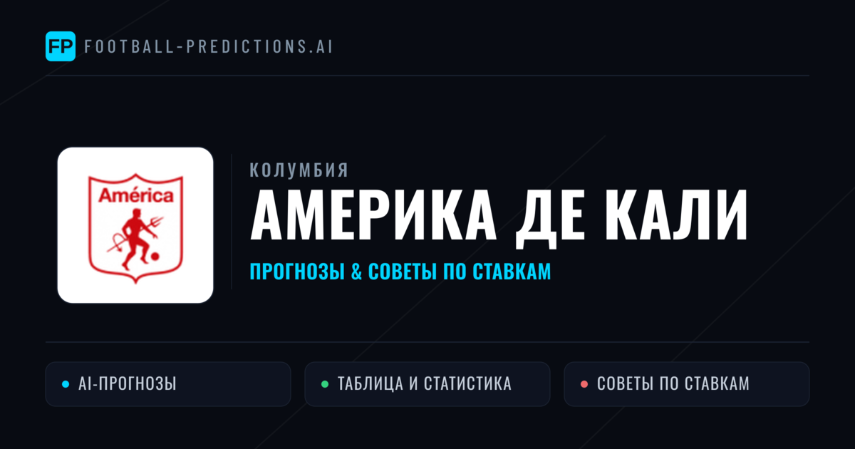 Америка де Кали прогнозы и статистика