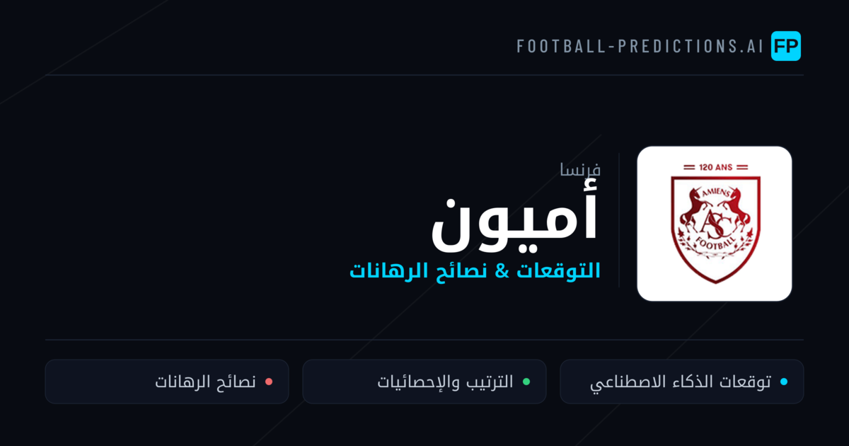 أميون توقعات واحصائيات