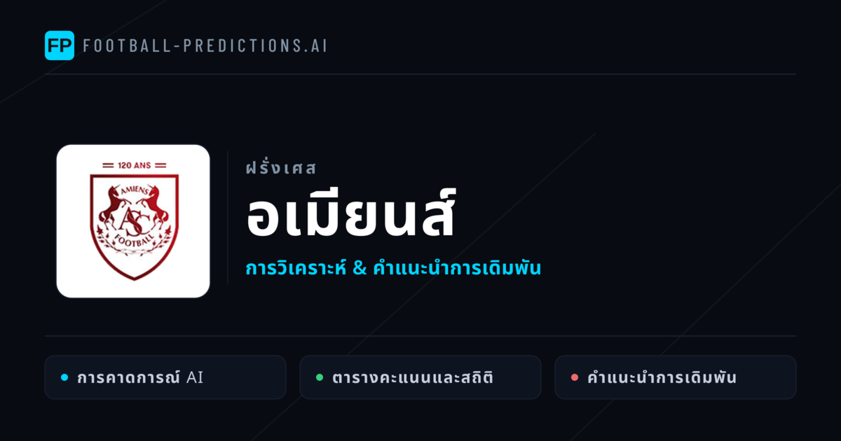 อเมียนส์ การวิเคราะห์และสถิติ