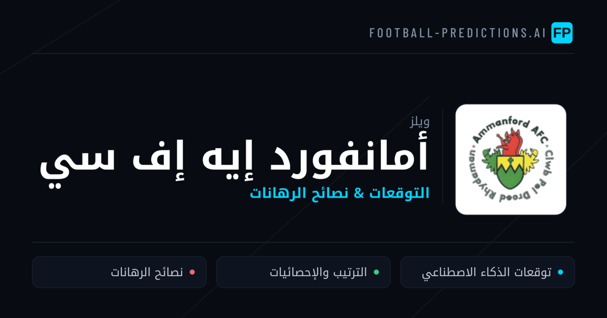 أمانفورد إيه إف سي توقعات واحصائيات