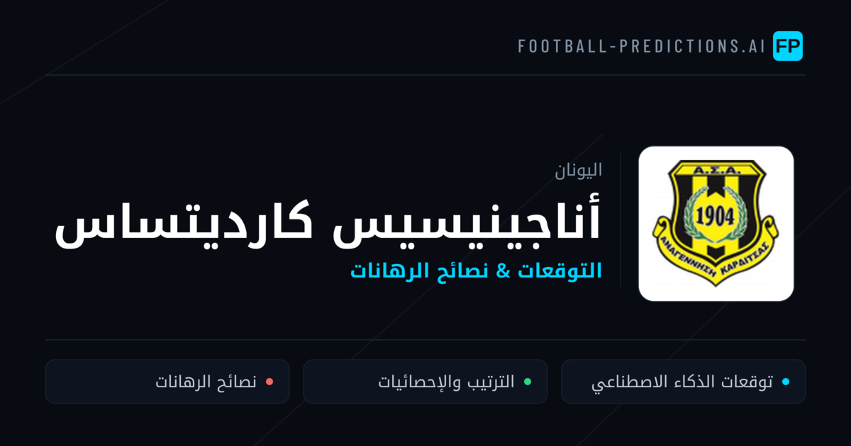 أناجينيسيس كارديتساس توقعات واحصائيات