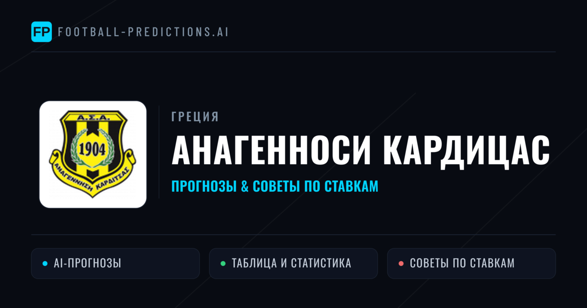 Анагенноси Кардицас прогнозы и статистика