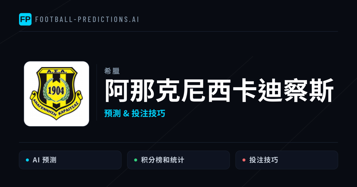 阿那克尼西卡迪察斯 運彩分析|足球預測與數據