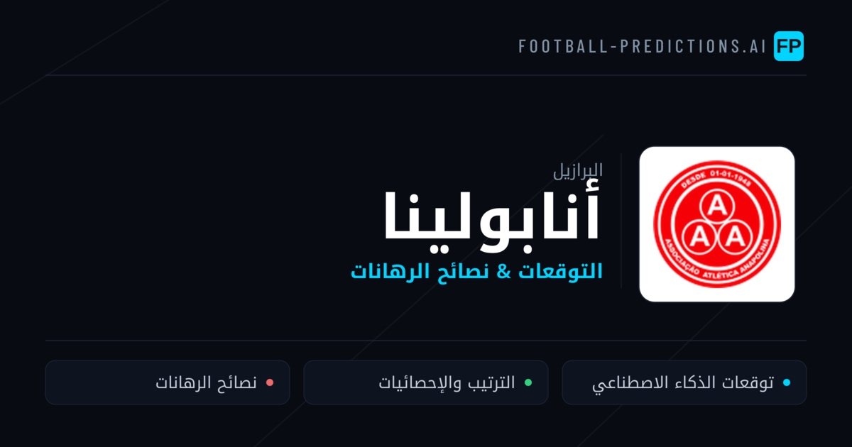 أنابولينا توقعات واحصائيات