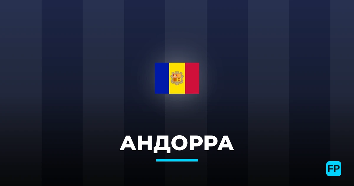 Андорра прогнозы и статистика