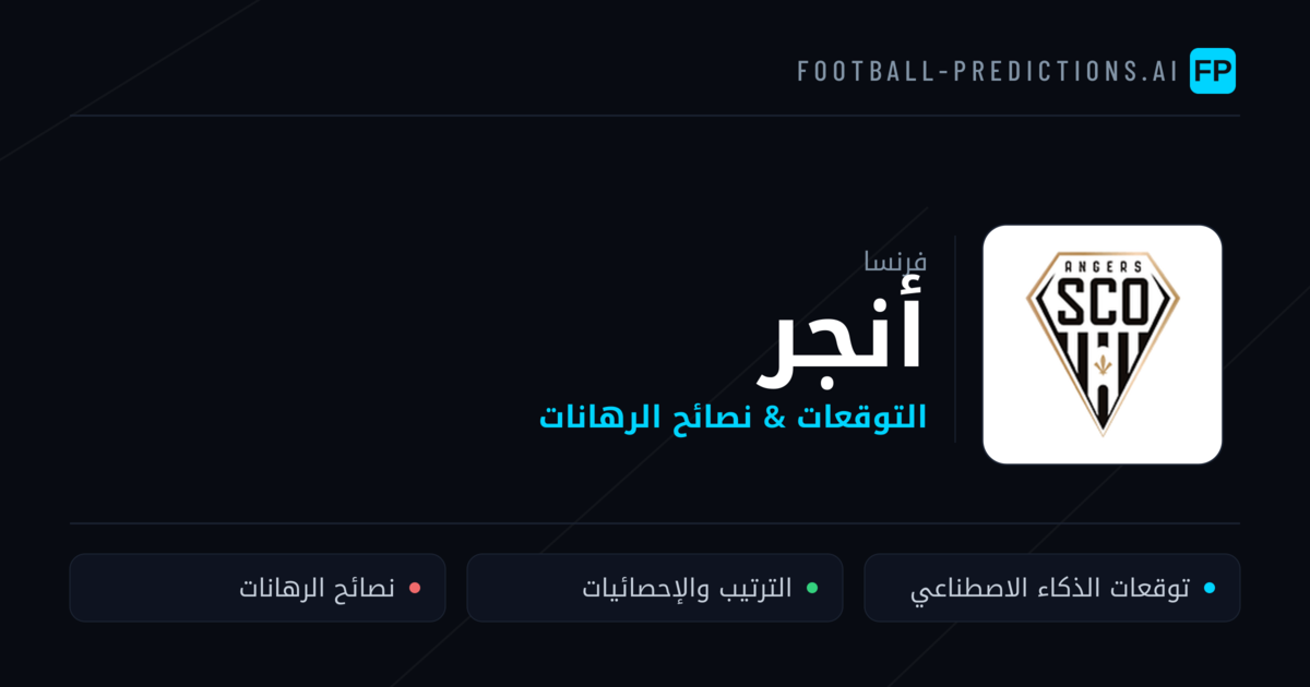 أنجر توقعات واحصائيات
