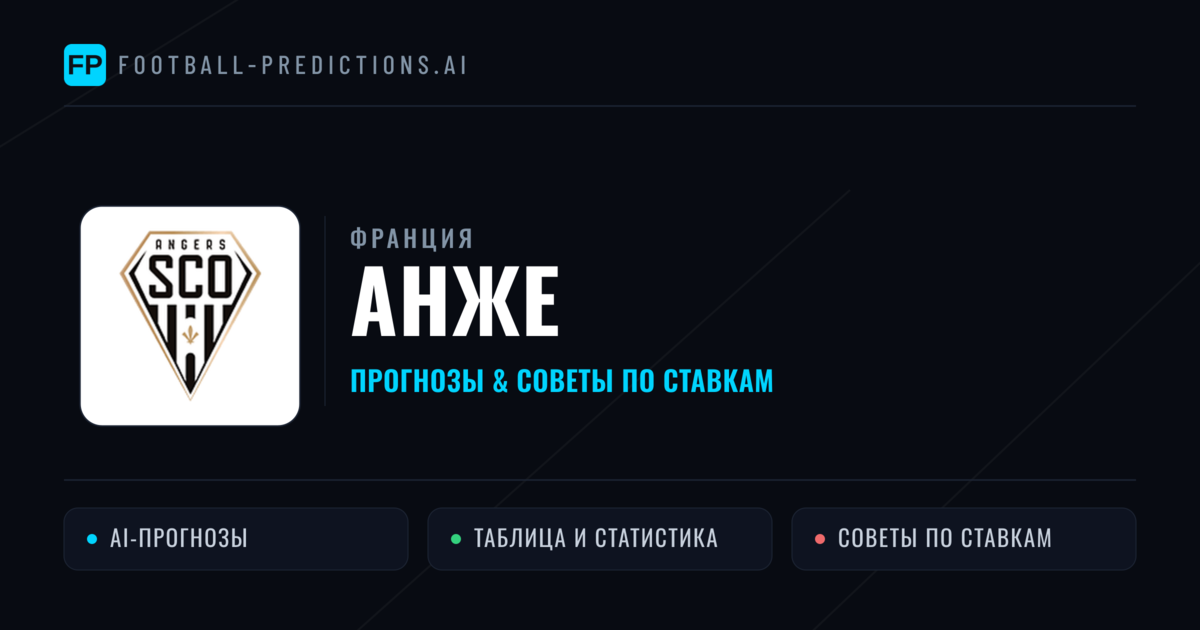 Анже прогнозы и статистика