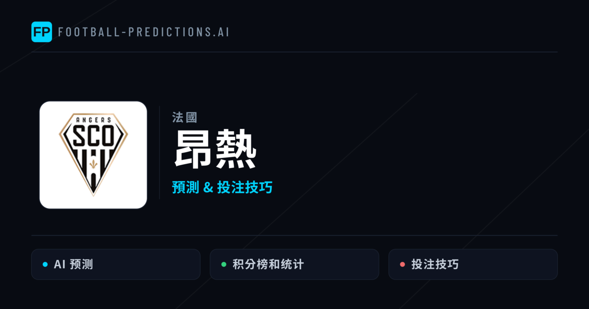 昂熱 運彩分析｜足球預測與數據