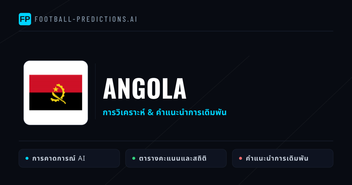 Angola การวิเคราะห์และสถิติ