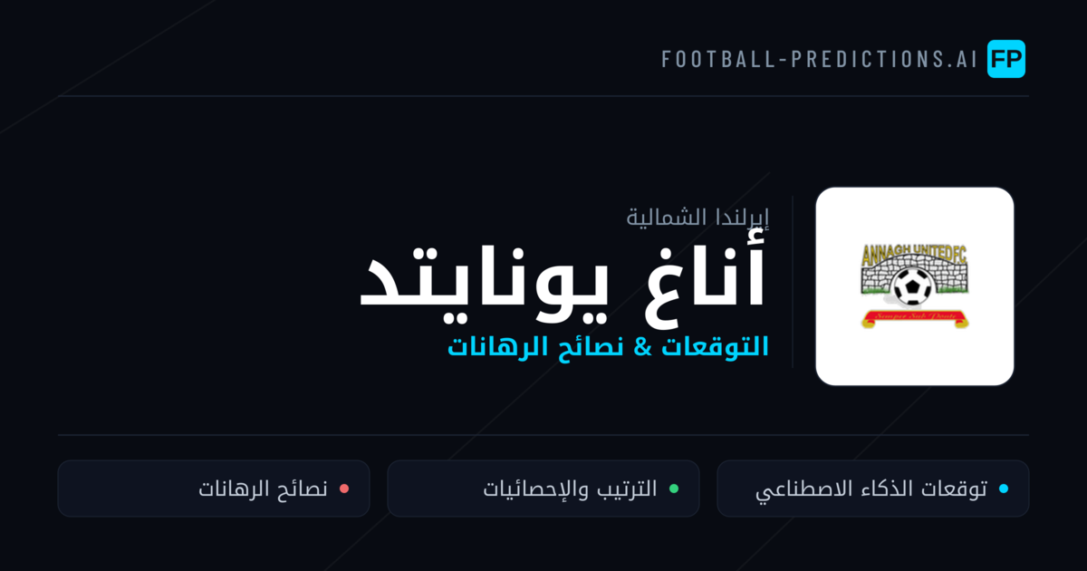أناغ يونايتد توقعات واحصائيات