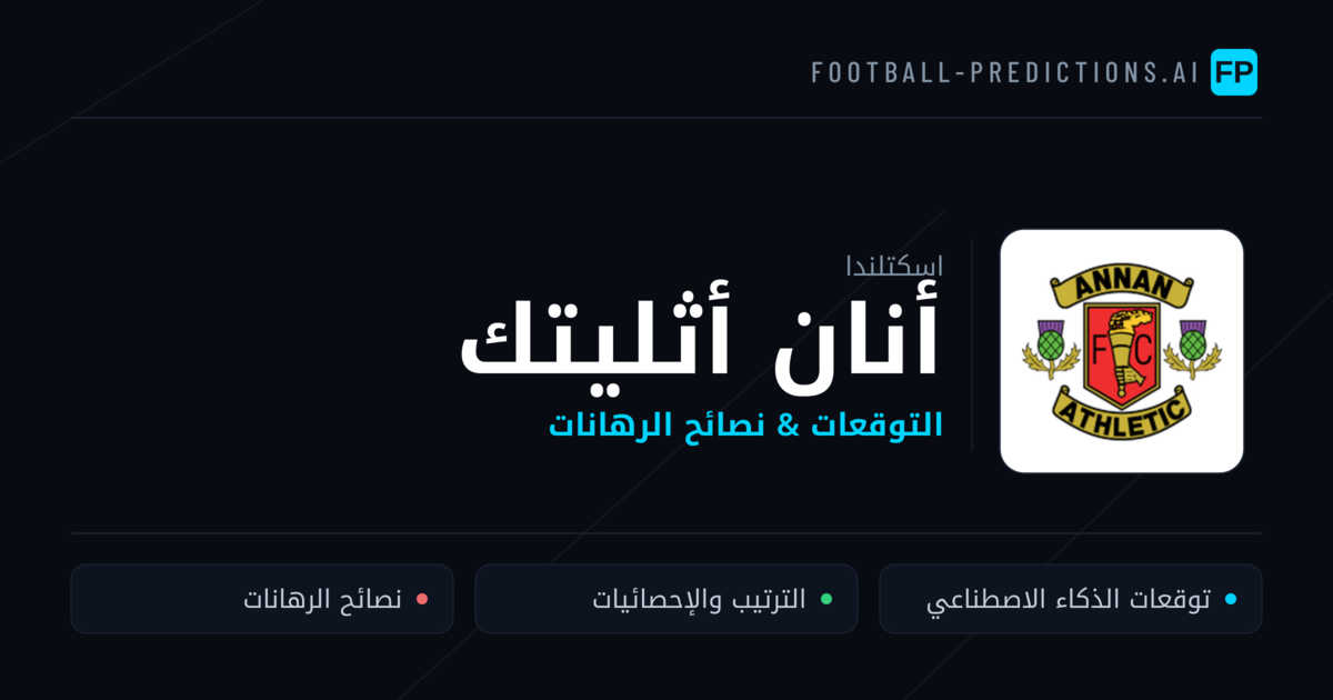 أنان أثليتك توقعات واحصائيات