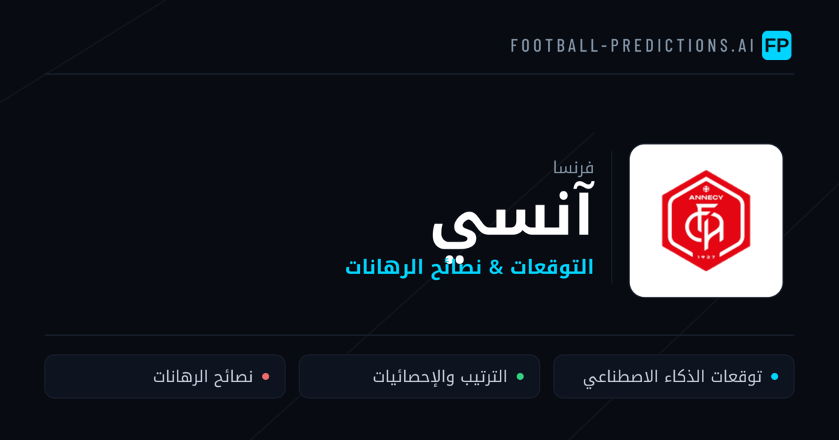 آنسي توقعات واحصائيات