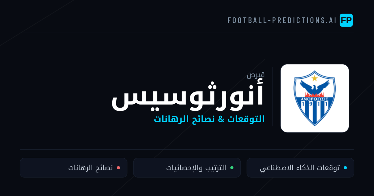 أنورثوسيس توقعات واحصائيات