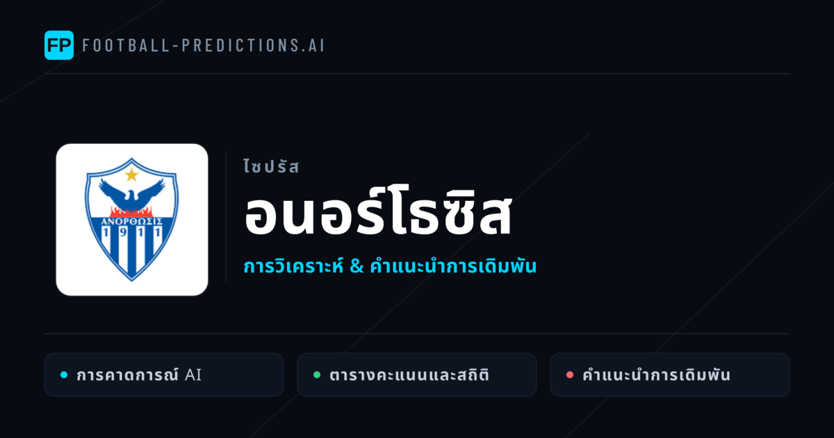 อนอร์โธซิส การวิเคราะห์และสถิติ