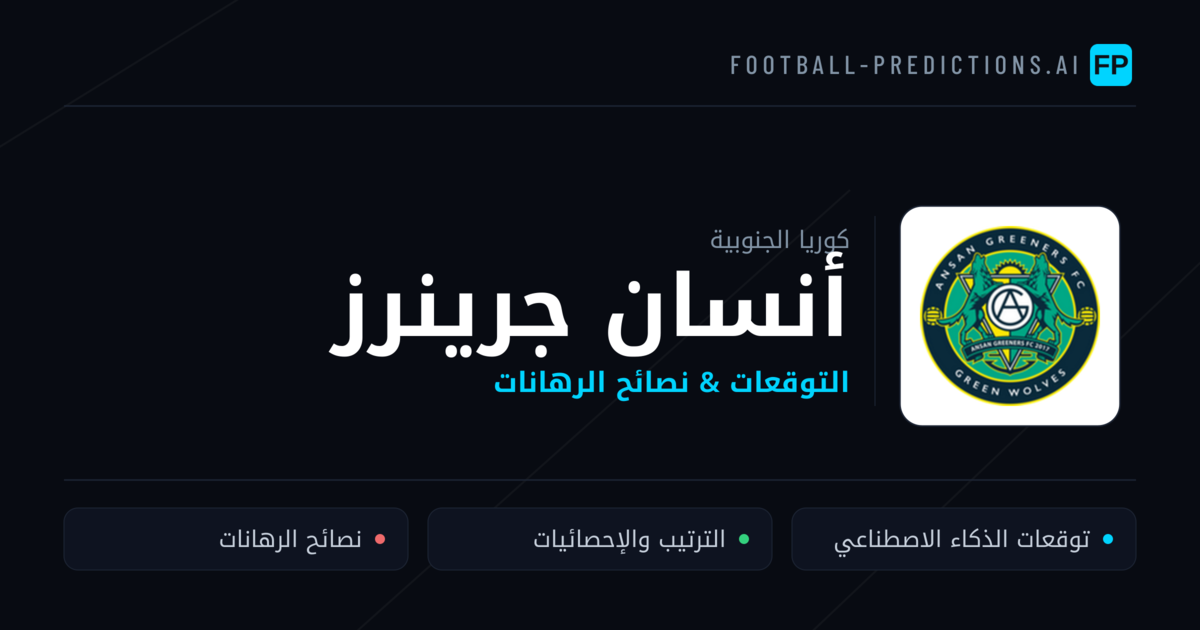أنسان جرينرز توقعات واحصائيات
