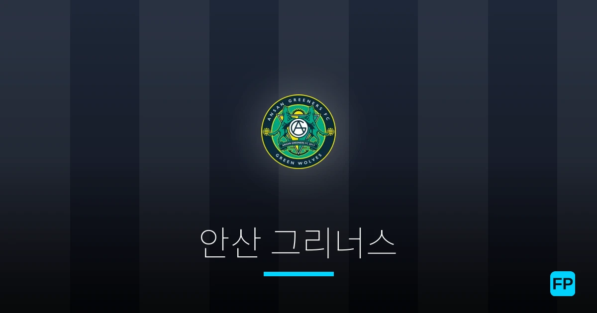 안산 그리너스 축구 예측 & 통계