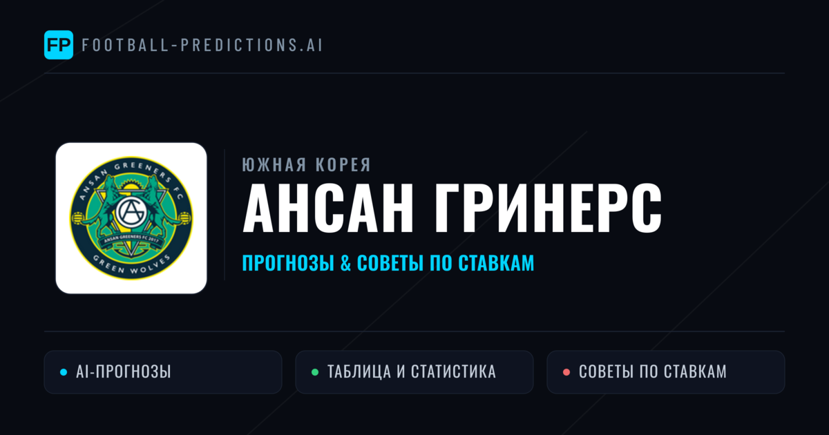 Ансан Гринерс прогнозы и статистика