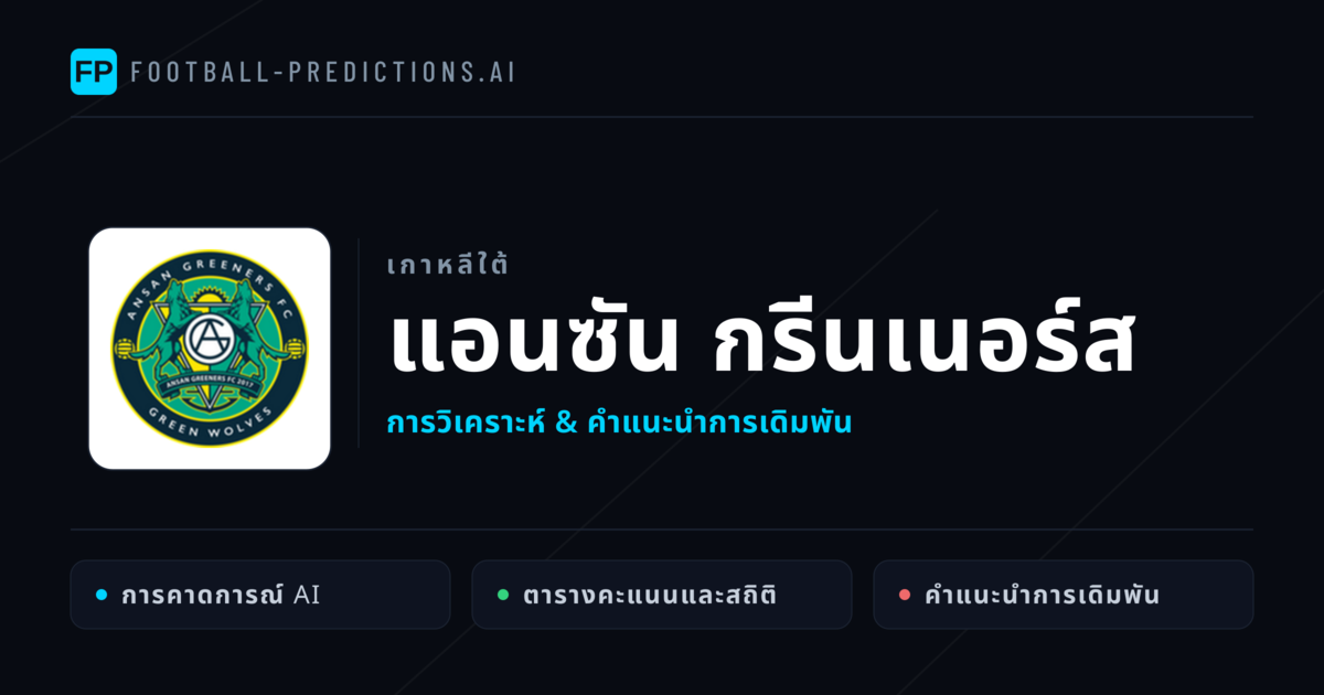 แอนซัน กรีนเนอร์ส การวิเคราะห์และสถิติ