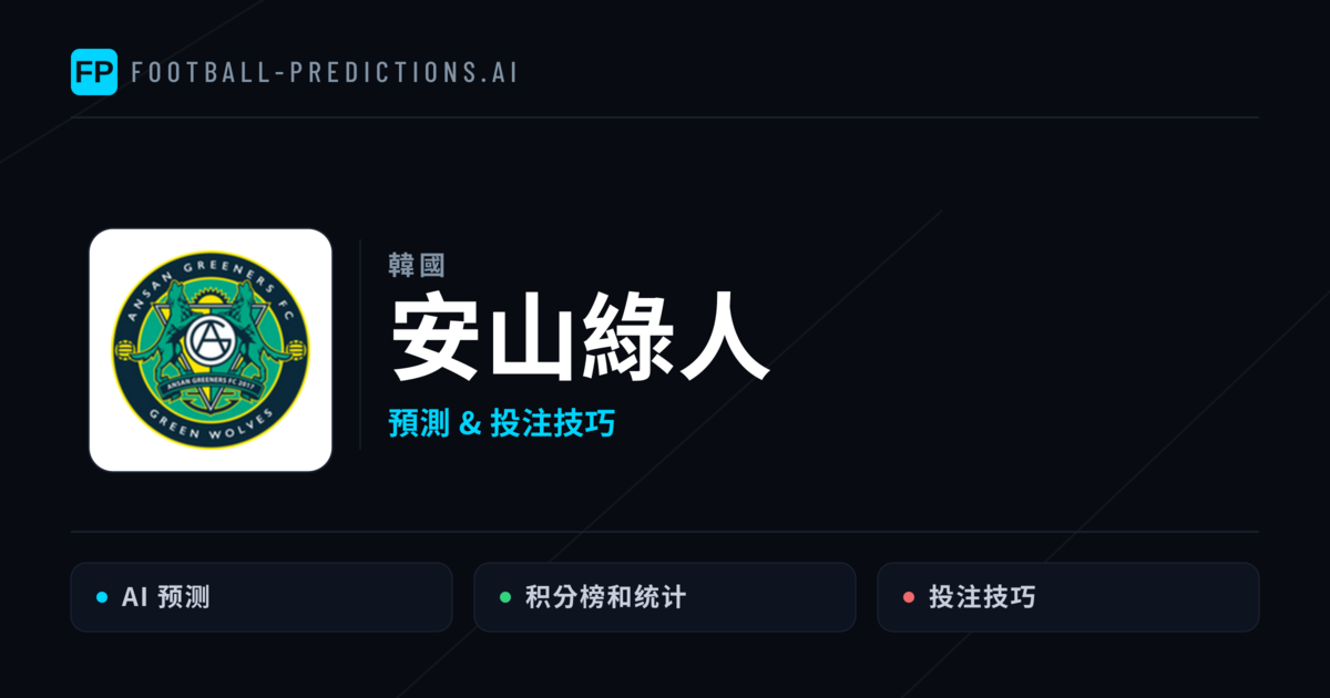 安山綠人 運彩分析｜足球預測與數據