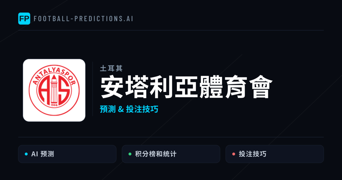 安塔利亞體育會 運彩分析｜足球預測與數據