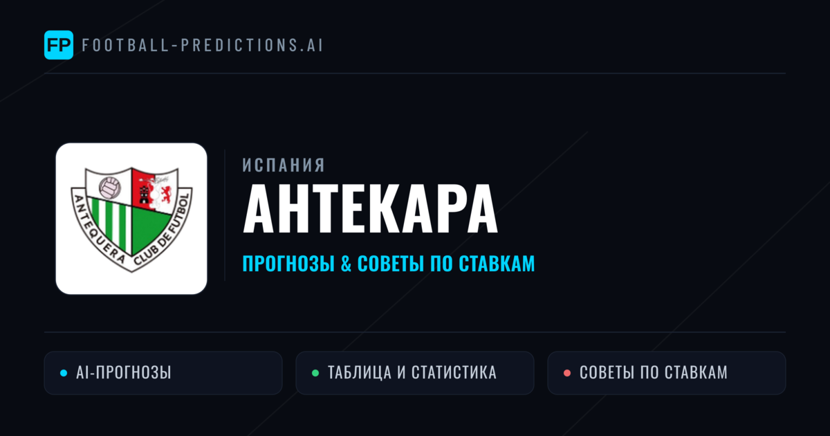 Антекара прогнозы и статистика