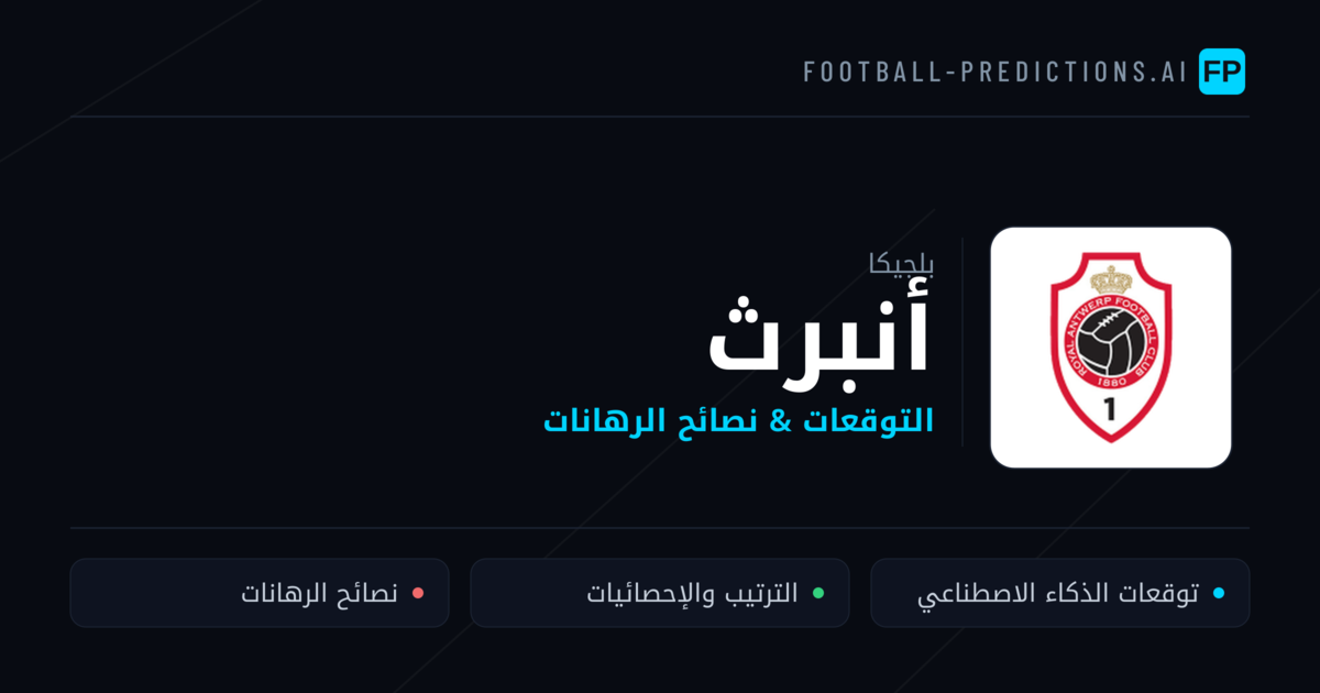 أنبرث توقعات واحصائيات