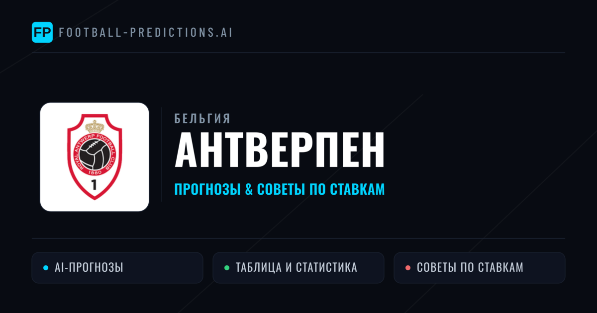 Антверпен прогнозы и статистика