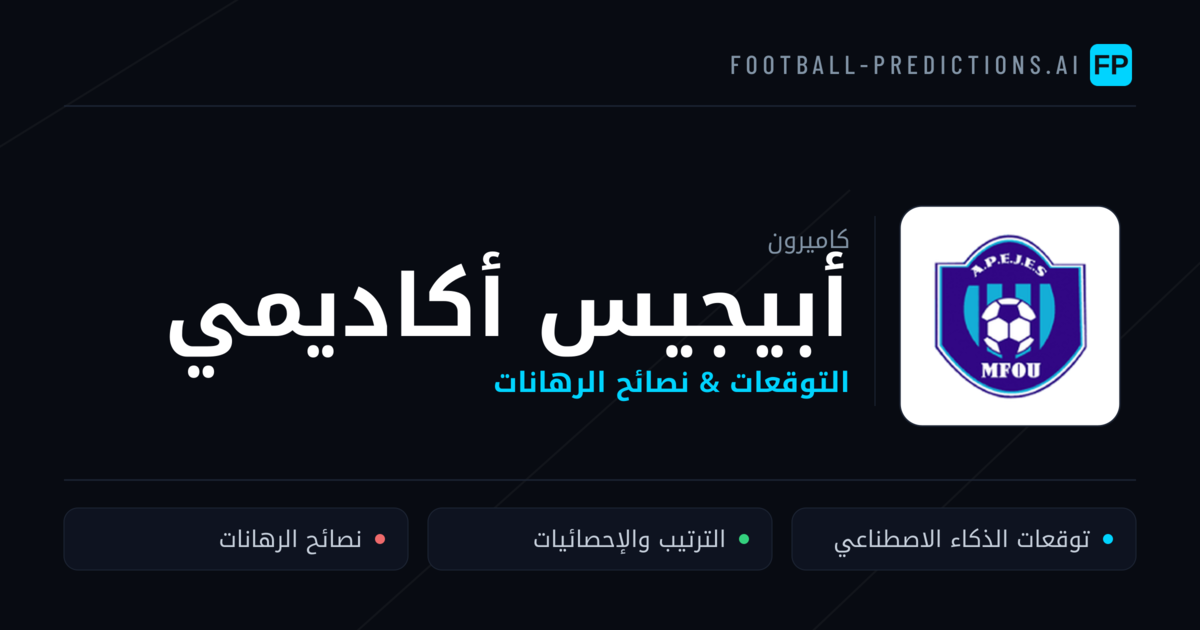 أبيجيس أكاديمي توقعات واحصائيات