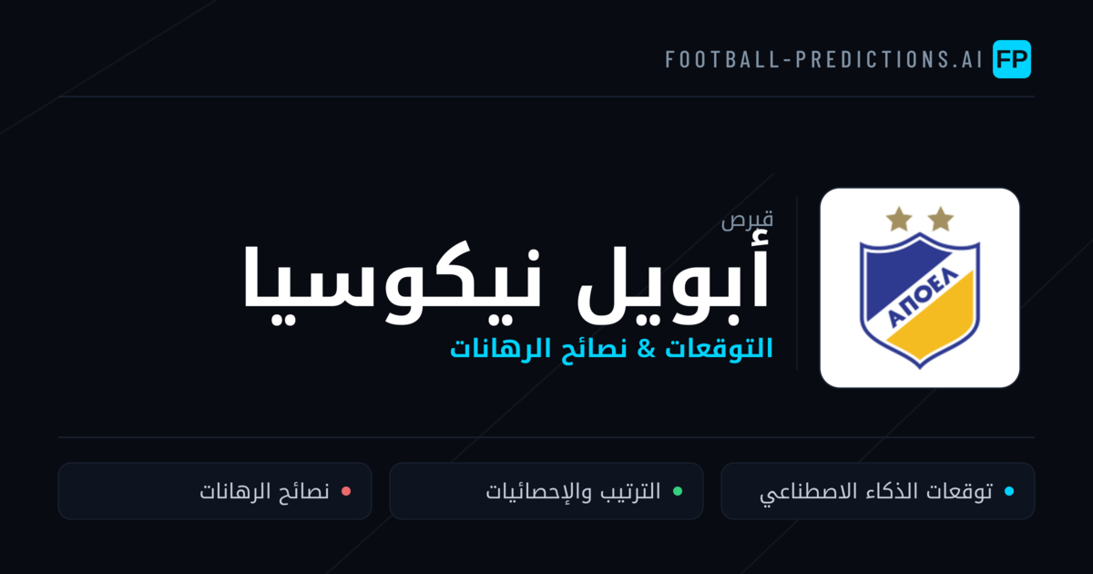 أبويل نيكوسيا توقعات واحصائيات