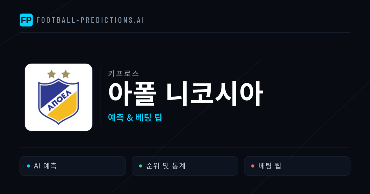 아폴 니코시아 축구 예측 & 통계