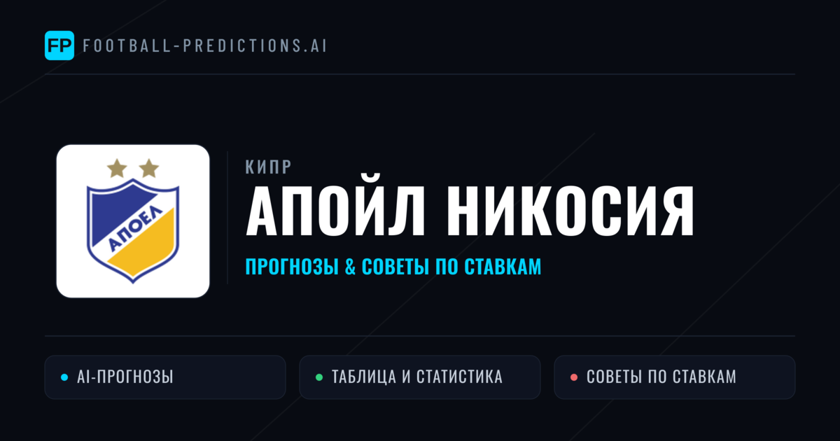 Апойл Никосия прогнозы и статистика