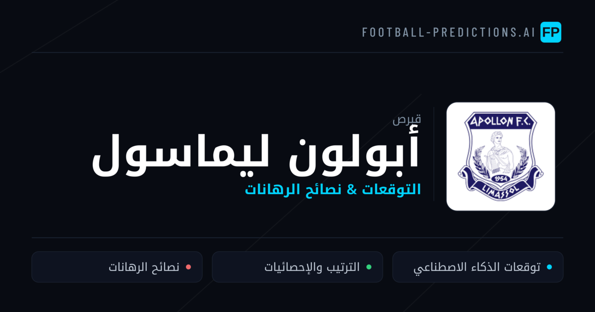 أبولون ليماسول توقعات واحصائيات