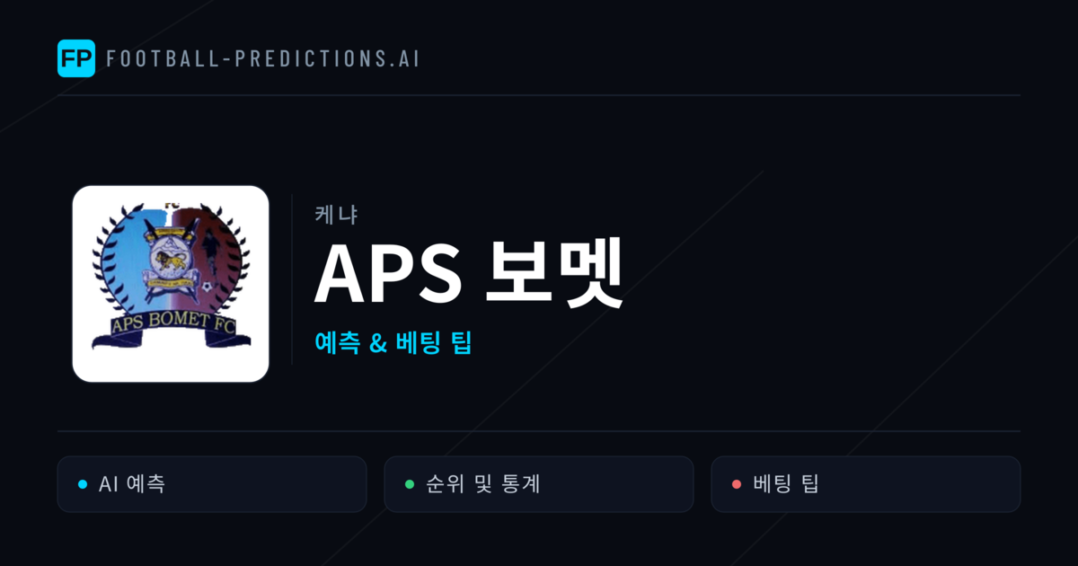 APS 보멧 축구 예측 & 통계