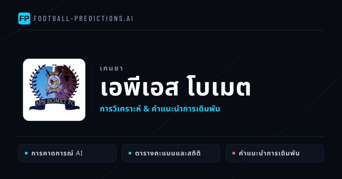 เอพีเอส โบเมต การวิเคราะห์และสถิติ