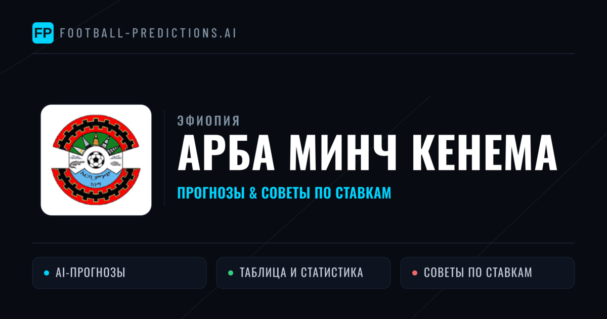 Арба Минч Кенема прогнозы и статистика