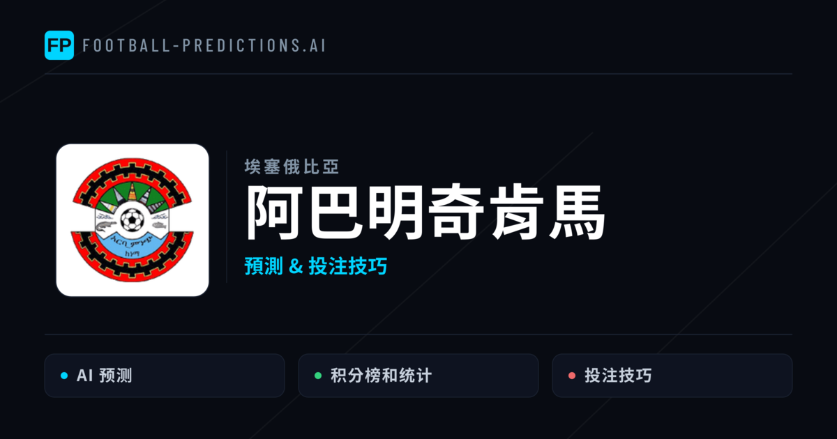 阿巴明奇肯馬 運彩分析｜足球預測與數據