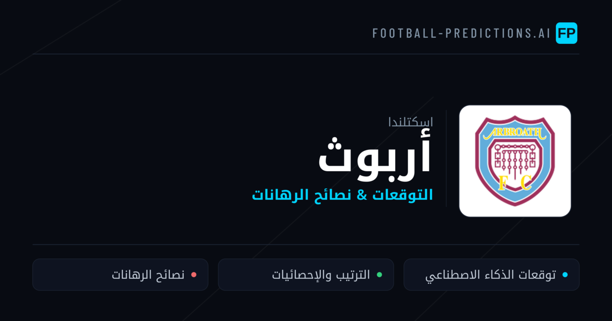 أربوث توقعات واحصائيات